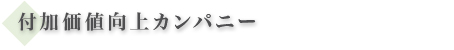 付加価値向上カンパニー
